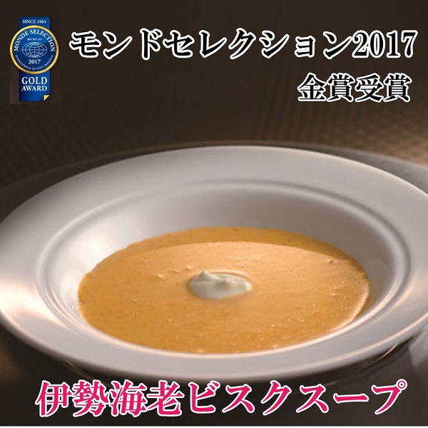 【鳥羽国際ホテル】伊勢海老ビスクスープ　 商品サムネイル